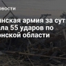 Украинская армия за сутки нанесла 55 ударов по Херсонской области