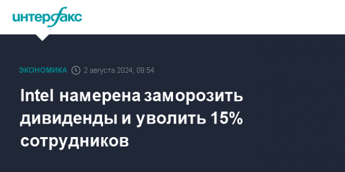 Intel намерена заморозить дивиденды и уволить 15% сотрудников