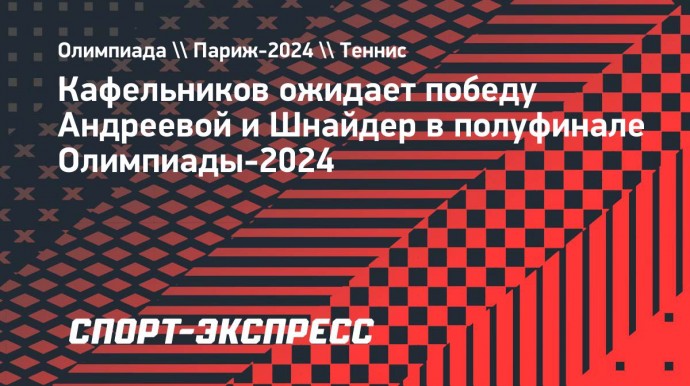 Кафельников ожидает победу Андреевой и Шнайдер в полуфинале Олимпиады-2024