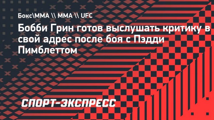 Бобби Грин: «Я живу по принципу «убей или будь убит». На этот раз меня «убили»»