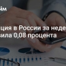 Инфляция в России за неделю составила 0,08 процента