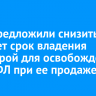 В ГД предложили снизить до трех лет срок владения квартирой для освобождения от НДФЛ при ее продаже