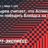 Богатырев считает, что Аспиналл должен победить Блейдса на UFC 304