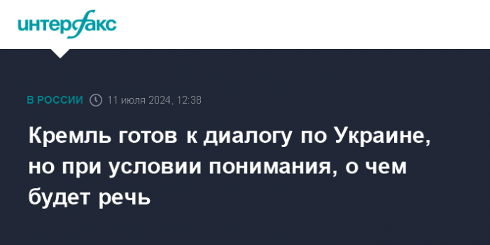 Кремль готов к диалогу по Украине, но при условии понимания, о чем будет речь