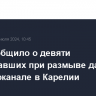 МЧС сообщило о девяти пострадавших при размыве дамбы на Беломорканале в Карелии