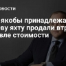 СМИ: якобы принадлежавшую Гурьеву яхту продали втрое дешевле стоимости