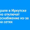 24 февраля в Иркутске частично отключат электроснабжение из-за работ на сетях