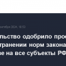 Правительство одобрило проект о распространении норм закона о соцзаказе на все субъекты РФ