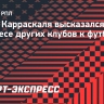 Агент Карраскаля: «К Хорхе есть интерес каждое трансферное окно»