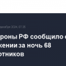 Минобороны РФ сообщило об уничтожении за ночь 68 беспилотников