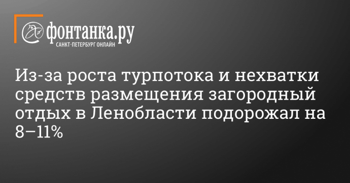 Из-за роста турпотока и нехватки средств размещения загородный отдых в Ленобласти подорожал на 8–11%