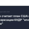Пхеньян считает план США по денуклеаризации КНДР "апогеем глупости"