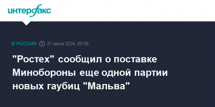 "Ростех" сообщил о поставке Минобороны еще одной партии новых гаубиц "Мальва"