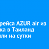 Вылет рейса AZUR air из Иркутска в Таиланд отложили на сутки