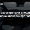 В сети рассекретили внешний вид салона электрокара "Атом"