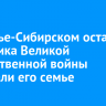 В Усолье-Сибирском останки участника Великой Отечественной войны передали его семье