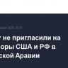 Украину не пригласили на переговоры США и РФ в Саудовской Аравии