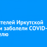 900 жителей Иркутской области заболели COVID-19 за неделю