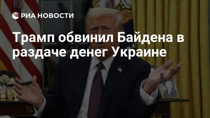 Трамп обвинил Байдена в раздаче денег Украине