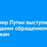 Владимир Путин выступил с новогодним обращением к россиянам