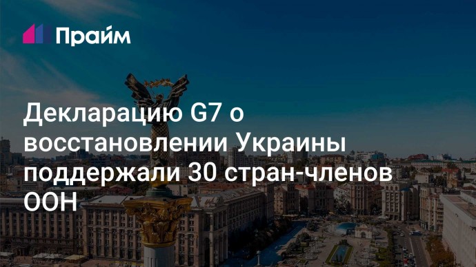 Декларацию G7 о восстановлении Украины поддержали 30 стран-членов ООН