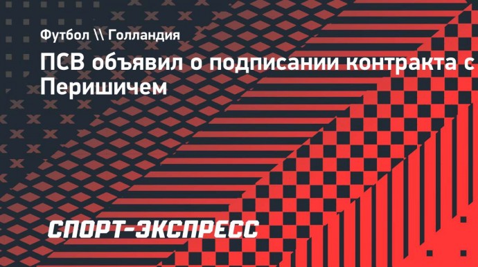 ПСВ объявил о подписании контракта с Перишичем