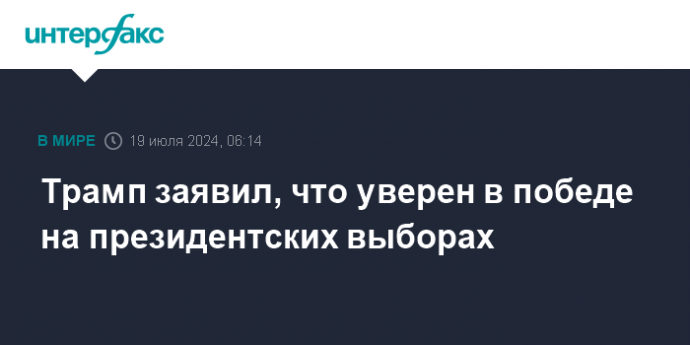 Трамп заявил, что уверен в победе на президентских выборах