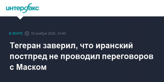 Тегеран заверил, что иранский постпред не проводил переговоров с Маском