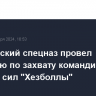 Израильский спецназ провел операцию по захвату командира морских сил "Хезболлы"