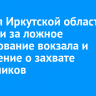 Жителя Иркутской области осудили за ложное минирование вокзала и сообщение о захвате заложников