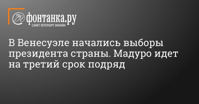 В Венесуэле начались выборы президента страны. Мадуро идет на третий срок подряд