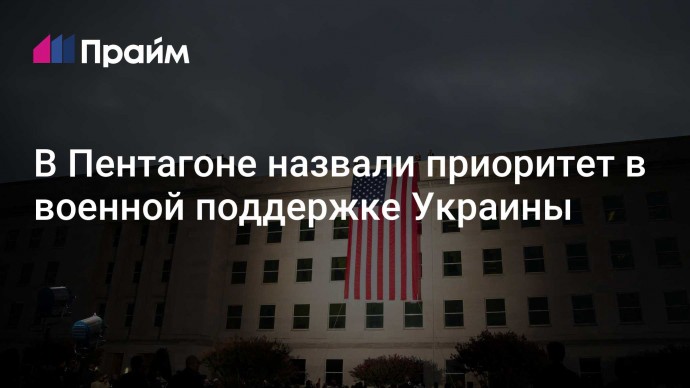 В Пентагоне назвали приоритет в военной поддержке Украины