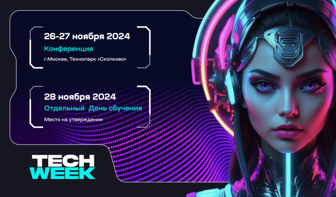 Ежегодная конференция TECH WEEK пройдет 26-28 ноября в Сколково и соберет более 3000 участников