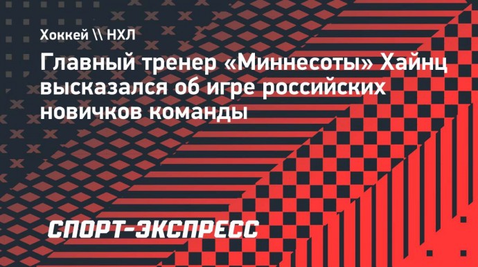 Главный тренер «Миннесоты» Хайнц высказался об игре российских новичков команды