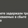 В Тайшете задержали троих подозреваемых в сбыте героина