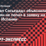 В «Реал Сосьедад» объяснили, почему Захарян не попал в заявку на матч Кубка Испании