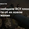 СМИ сообщили ВСУ плохие новости об их новом вооружении