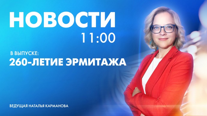 Новости Петербурга к 11:00