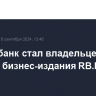 Альфа-банк стал владельцем 73% в юрлице бизнес-издания RB.RU