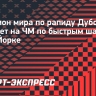 Чемпион мира по рапиду Дубов сыграет на ЧМ по быстрым шахматам в Нью-Йорке