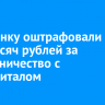 Иркутянку оштрафовали на 300 тысяч рублей за мошенничество с маткапиталом