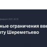 Временные ограничения введены в аэропорту Шереметьево