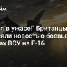 "Россия в ужасе!" Британцы высмеяли новость о боевых вылетах ВСУ на F-16