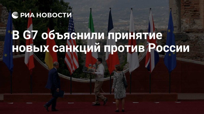 В G7 объяснили принятие новых санкций против России