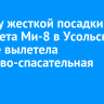 К месту жесткой посадки вертолета Ми-8 в Усольском районе вылетела поисково-спасательная группа