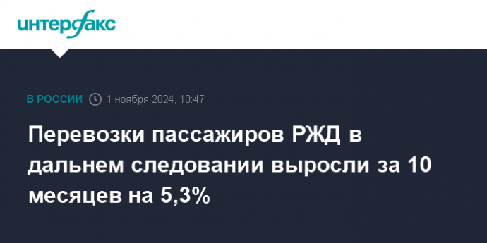 Перевозки пассажиров РЖД в дальнем следовании выросли за 10 месяцев на 5,3%