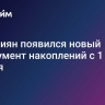 У россиян появился новый инструмент накоплений с 1 января