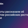 Эксперты рассказали об открытии российских ресторанов в Дубае