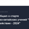 ТОФ сообщил о старте российско-китайских учений "Морское взаимодействие - 2024"