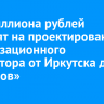 284 миллиона рублей выделят на проектирование канализационного коллектора от Иркутска до «Тальцов»